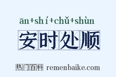安时处顺是什么意思的图片
